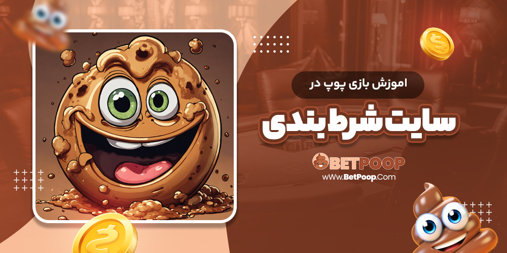 اموزش بازی پوپ در سایت شرط بندی