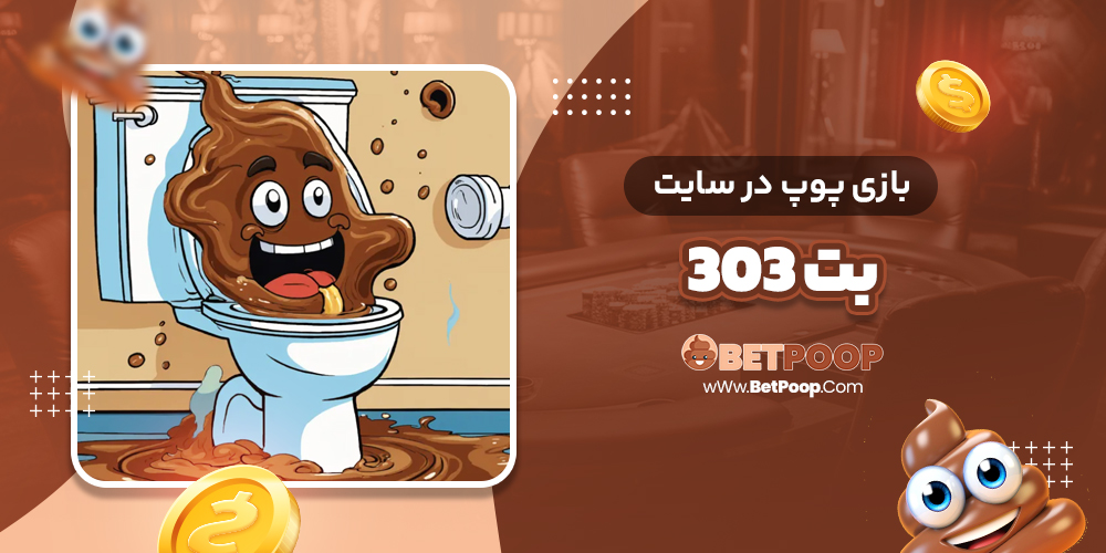 بازی پوپ در سایت بت 303