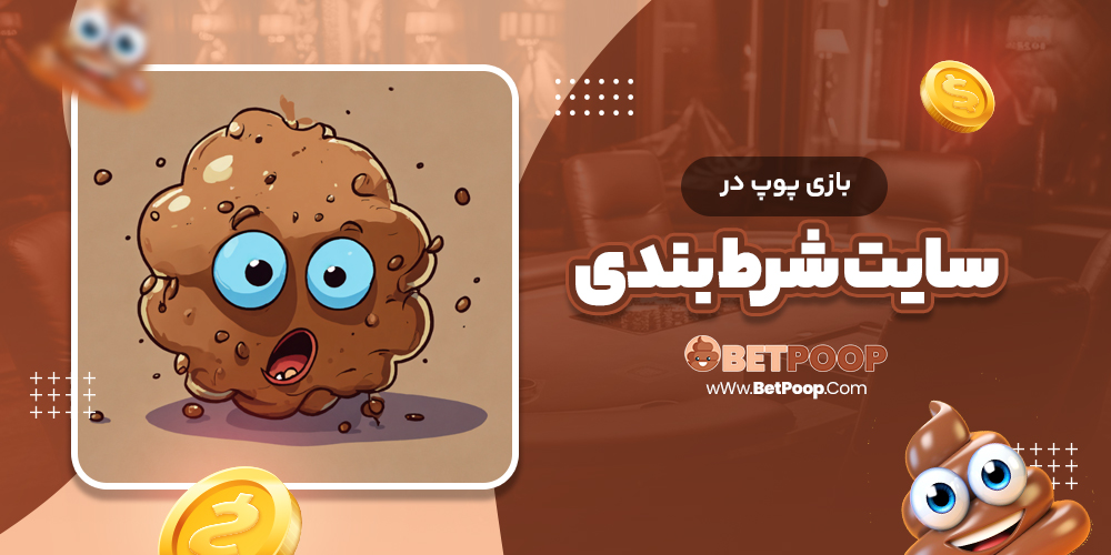بازی پوپ در سایت شرط بندی