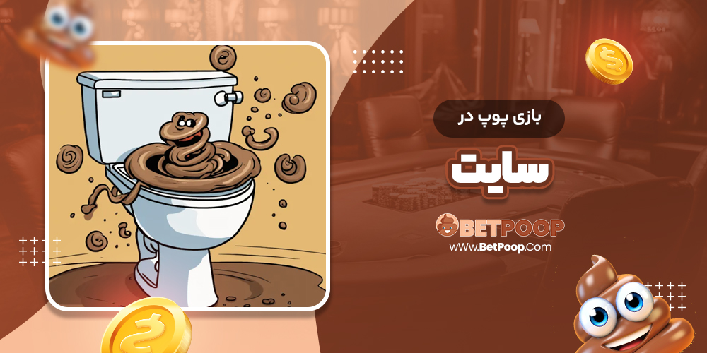 بازی پوپ در سایت