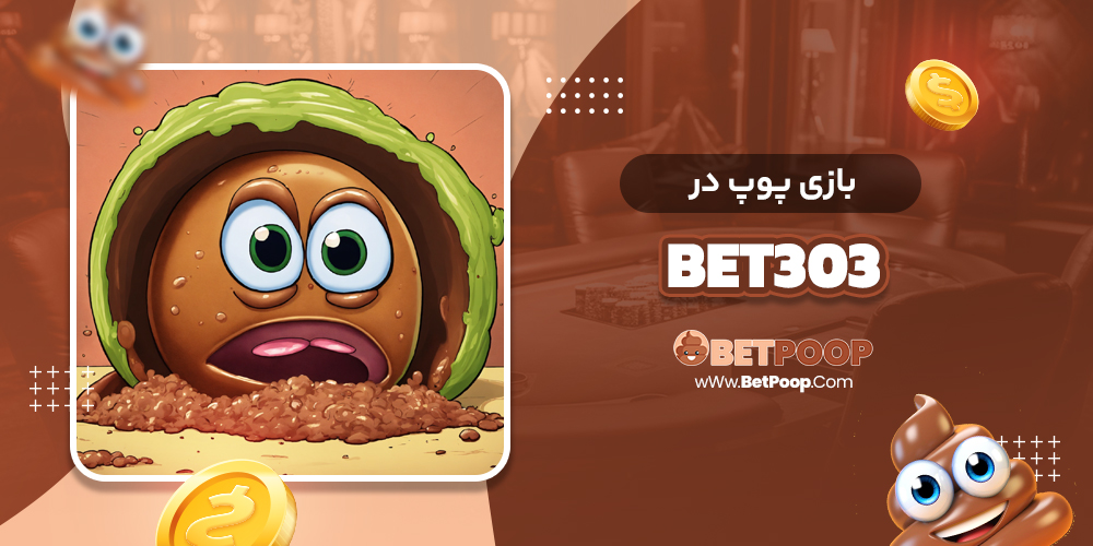 بازی پوپ در Bet303
