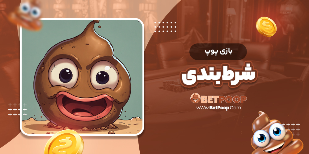 بازی پوپ شرط بندی