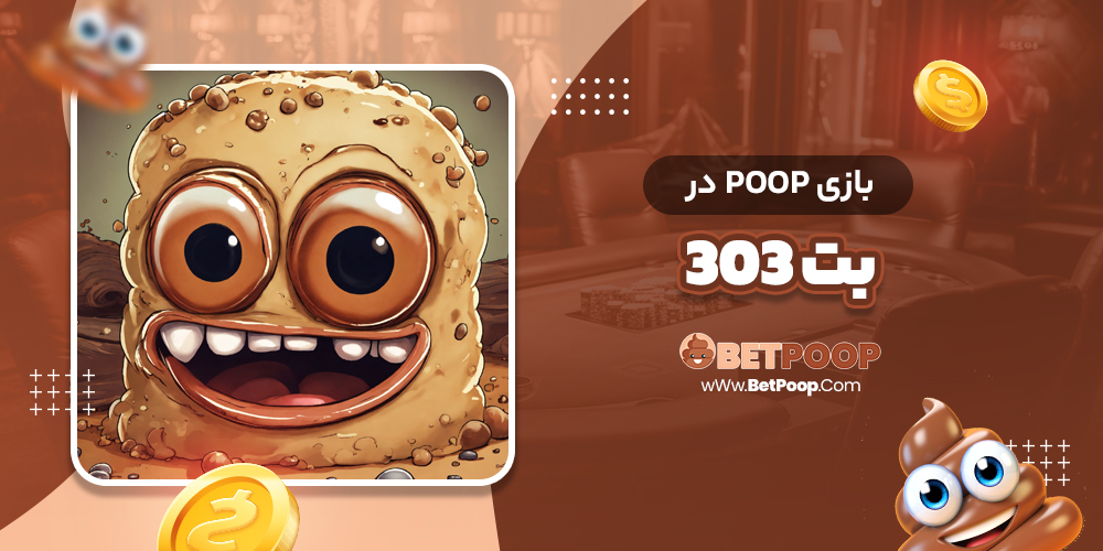 بازی poop در بت 303