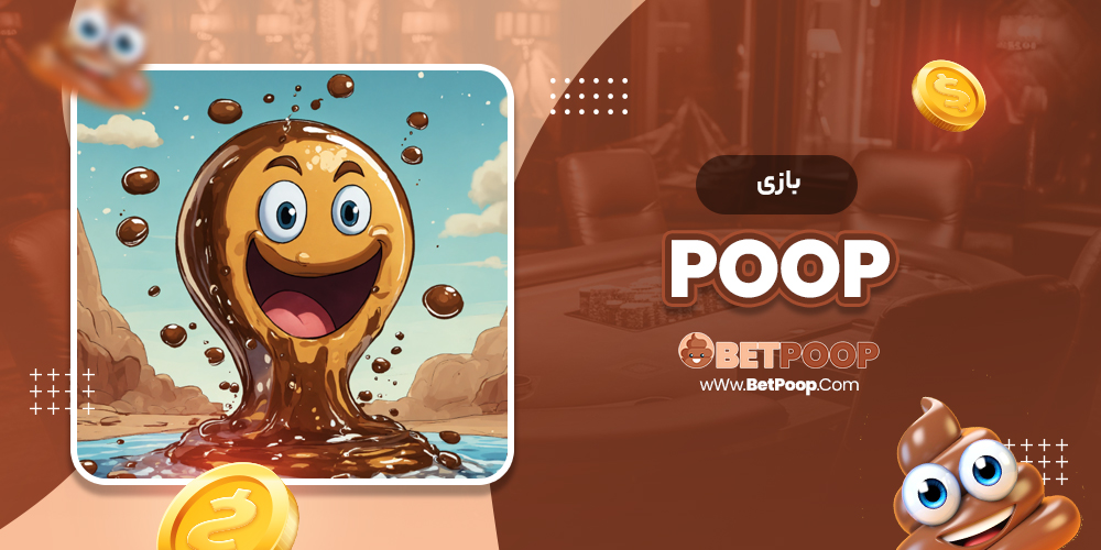 بازی poop