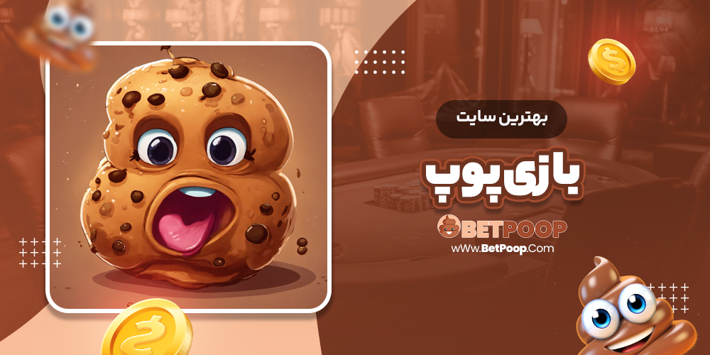 بهترین سایت بازی پوپ