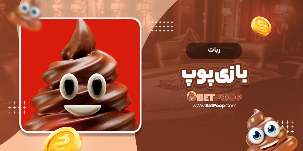 ربات بازی پوپ