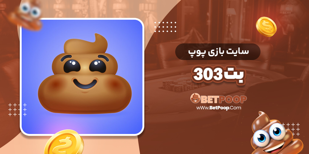سایت بازی پوپ بت 303