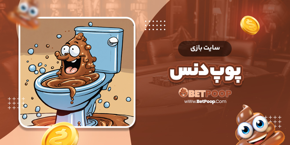 سایت بازی پوپ دنس