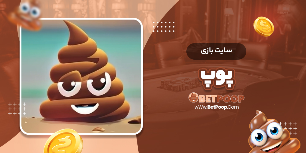 سایت بازی پوپ