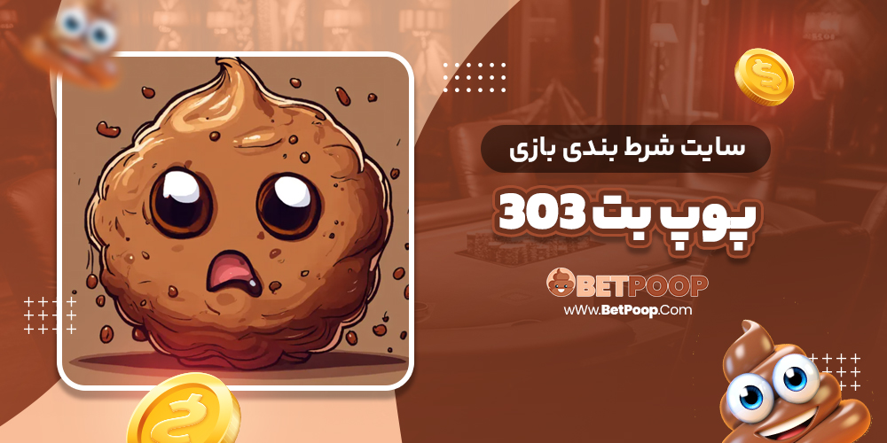 سایت شرط بندی بازی پوپ بت 303