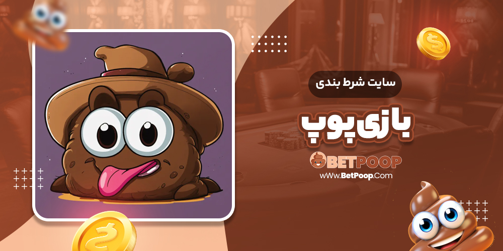 سایت شرط بندی بازی پوپ