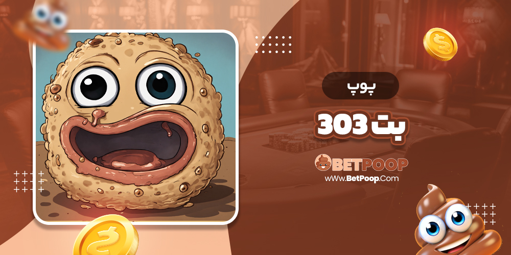 پوپ بت 303